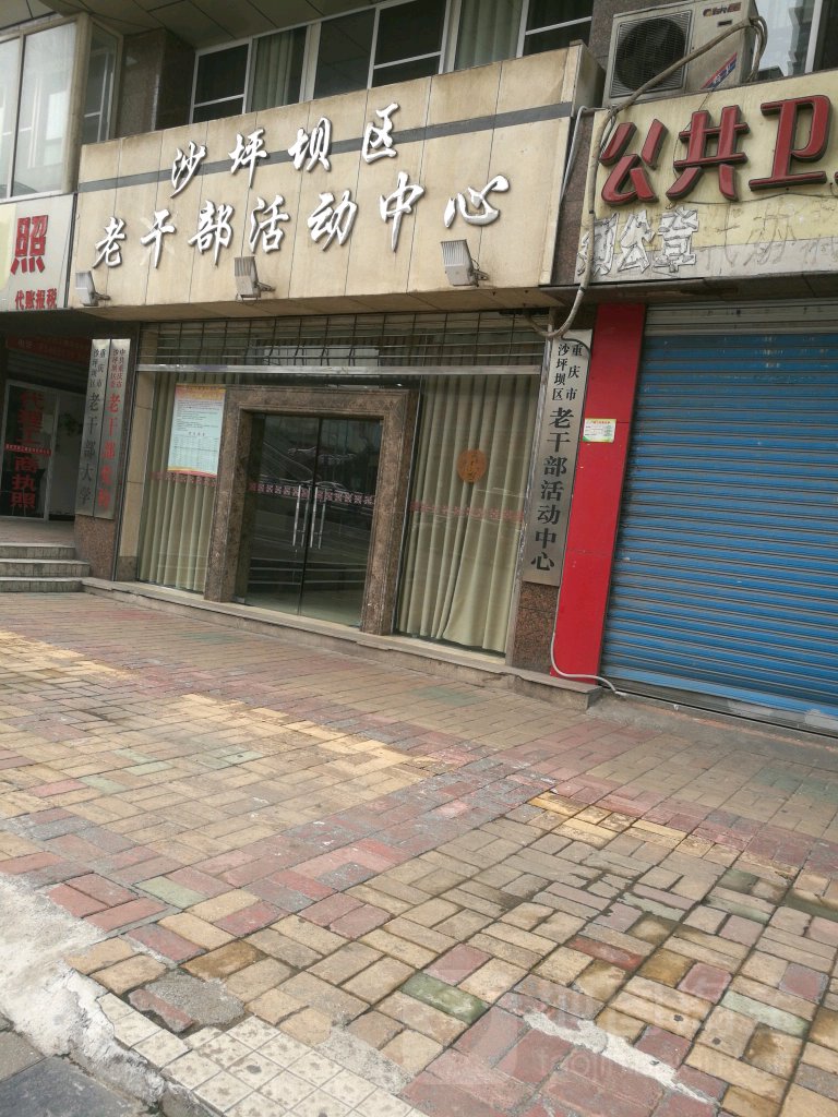 重庆市沙坪坝区老干部大学