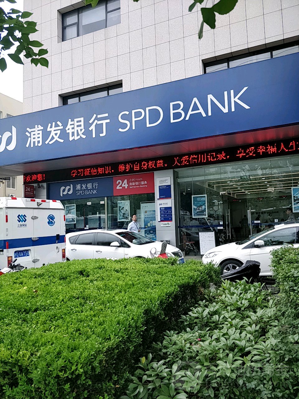 上海浦東發展銀行(張江科技支行)