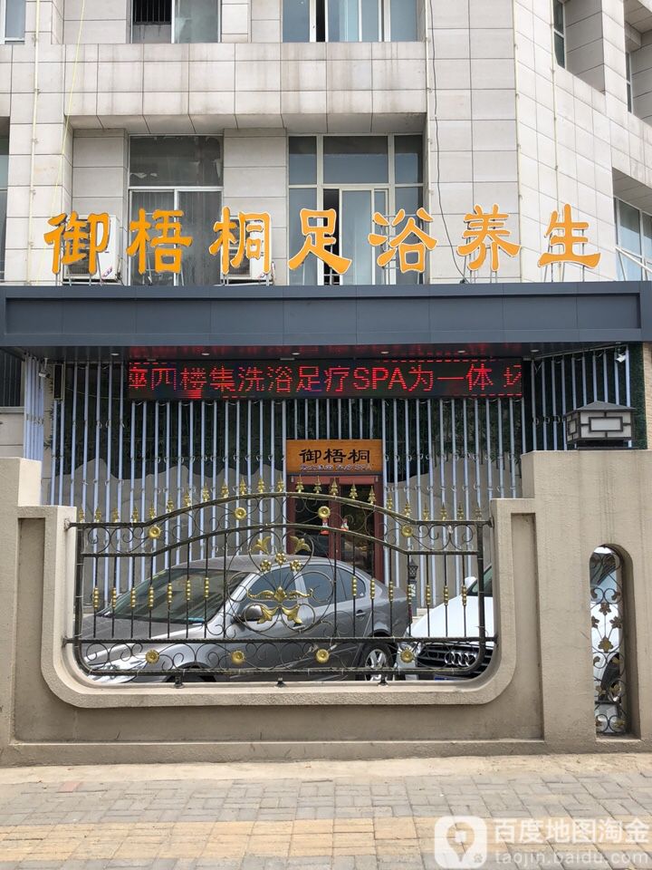 御梧桐足疗SPA养生会所(民福路分店)