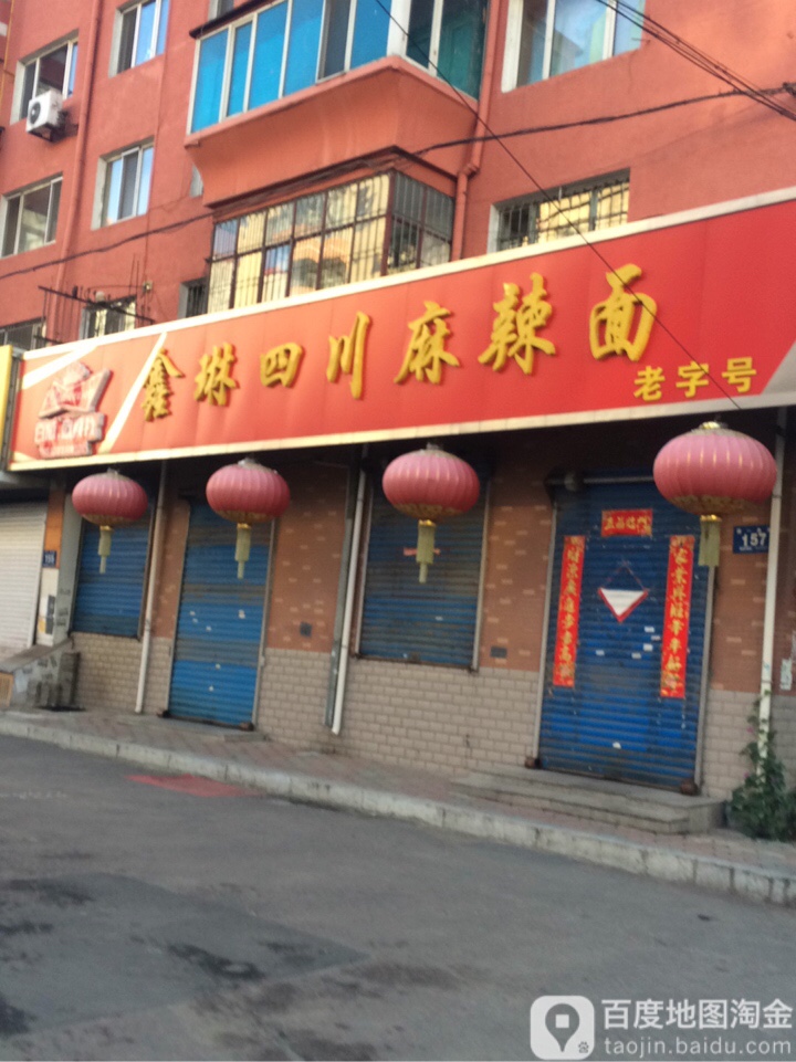 鑫琳四川麻辣面(蓝翎小区店)