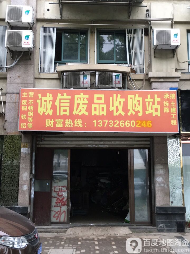 诚信废品收购站
