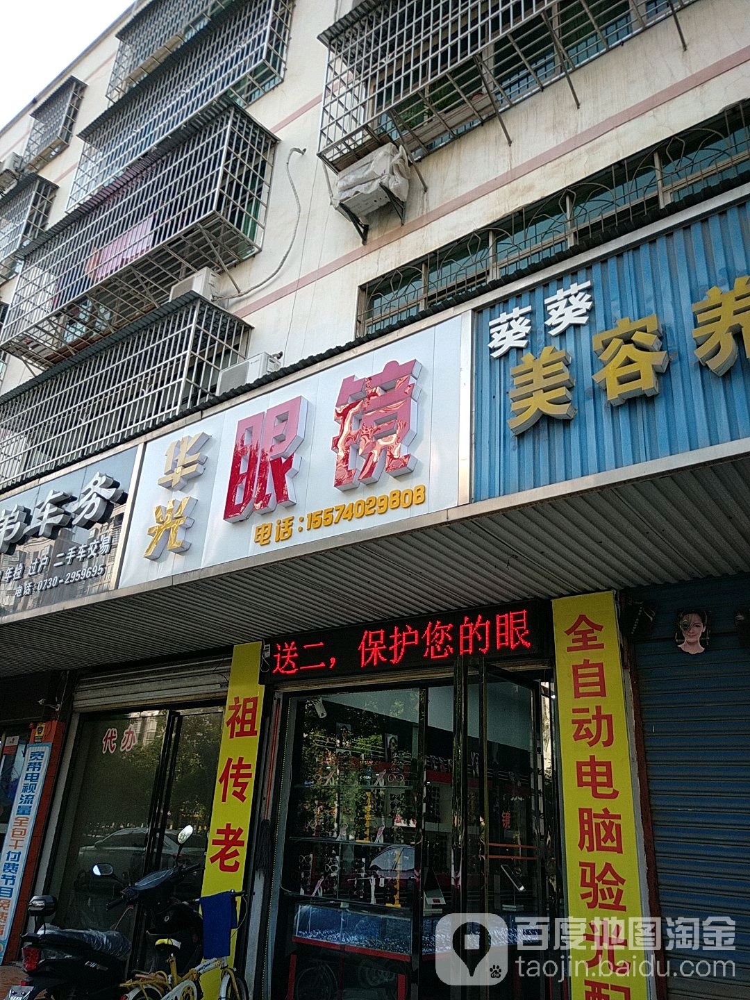 华光眼镜(冷水铺路店)