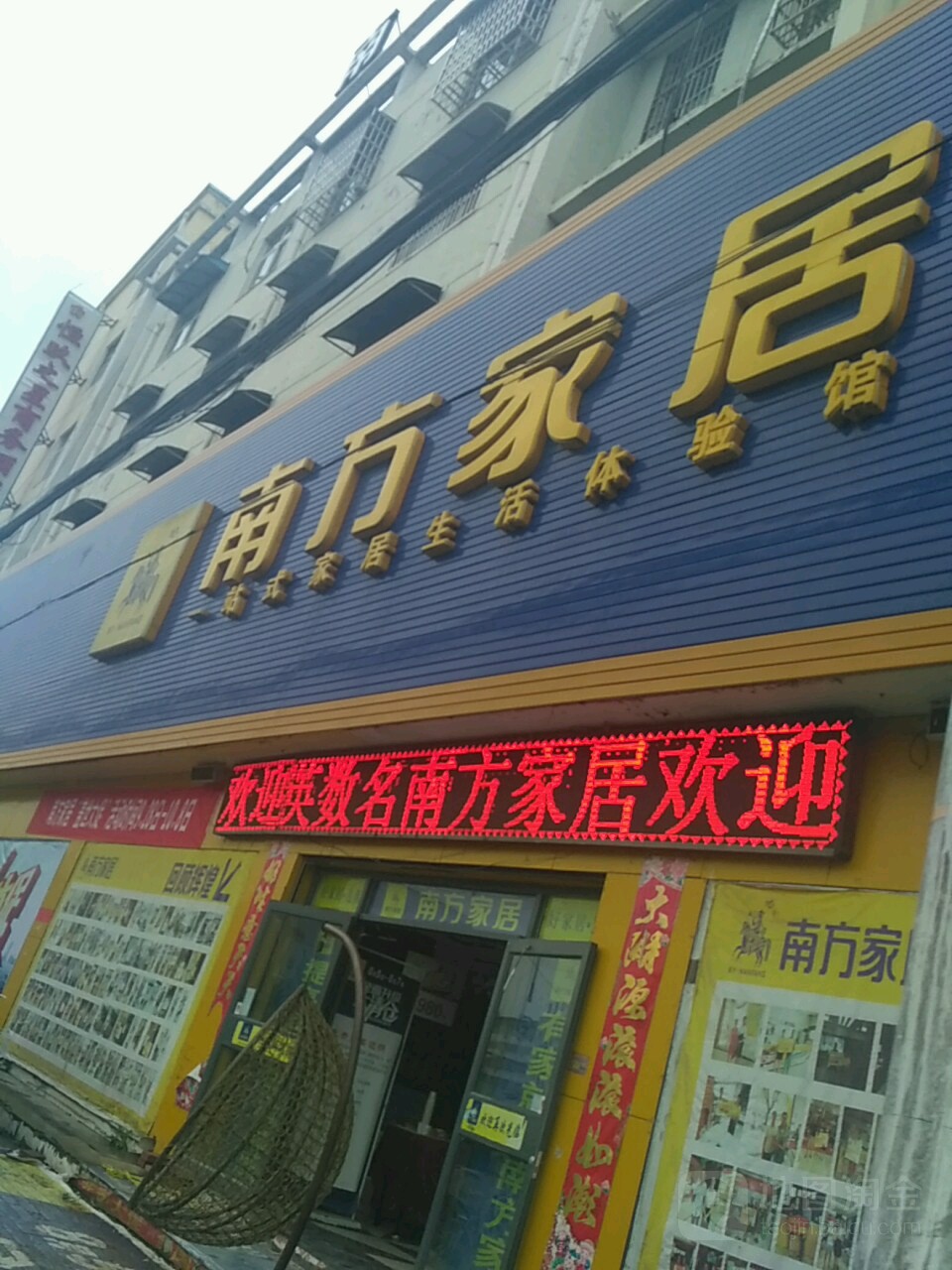 平舆县南方家私(平舆店)