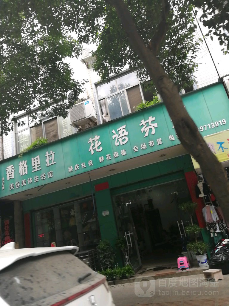 香格里拉美容美体生活馆(四牌楼街店)