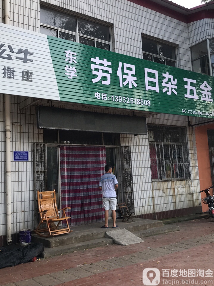 东学劳保日杂五金