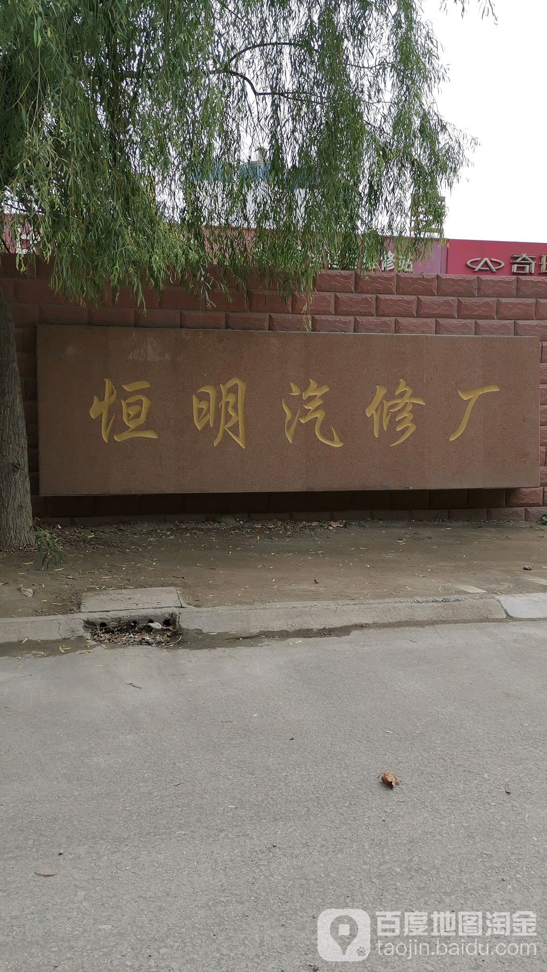 恒明汽修
