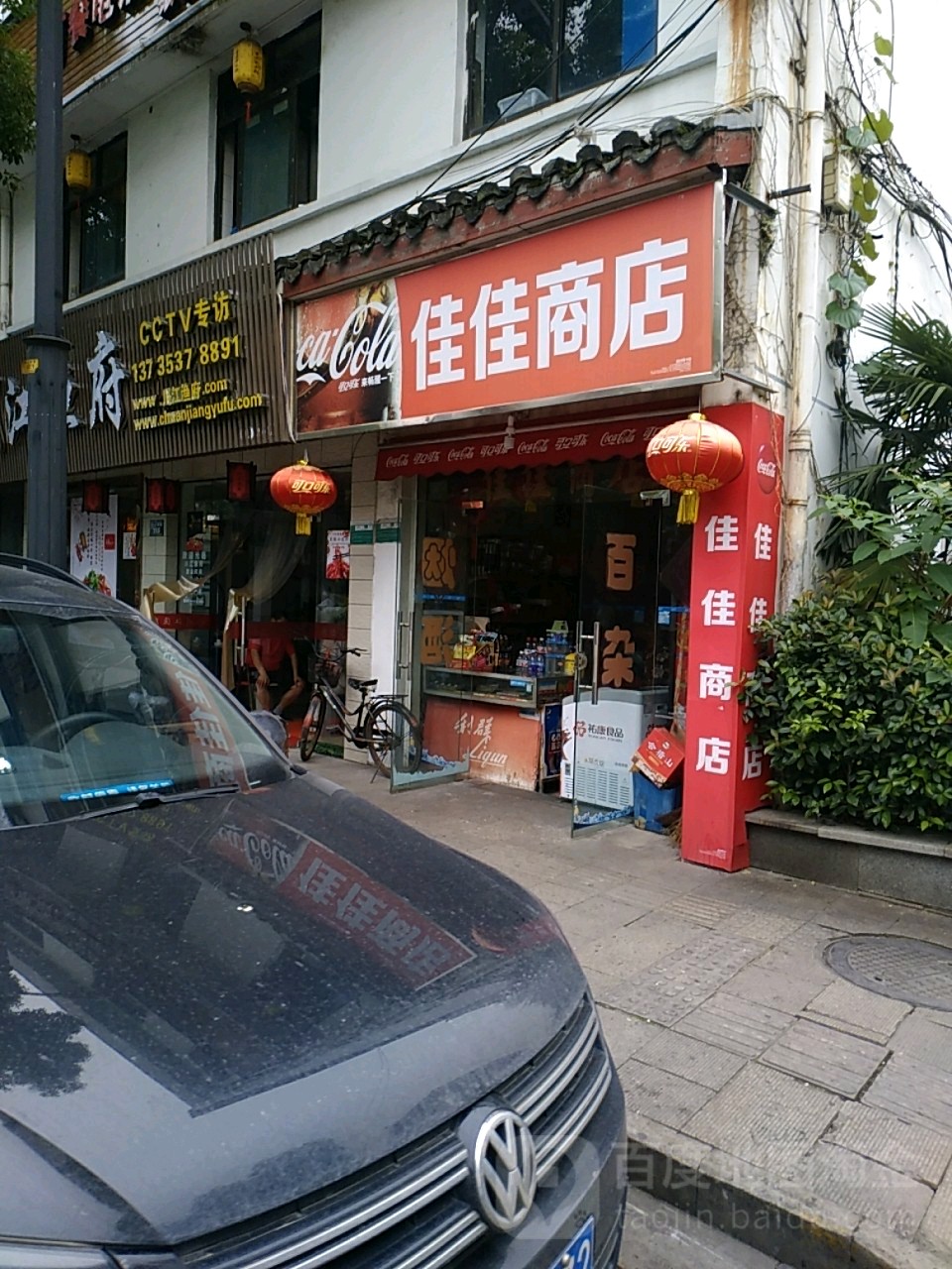 佳家商店(府山西路店)