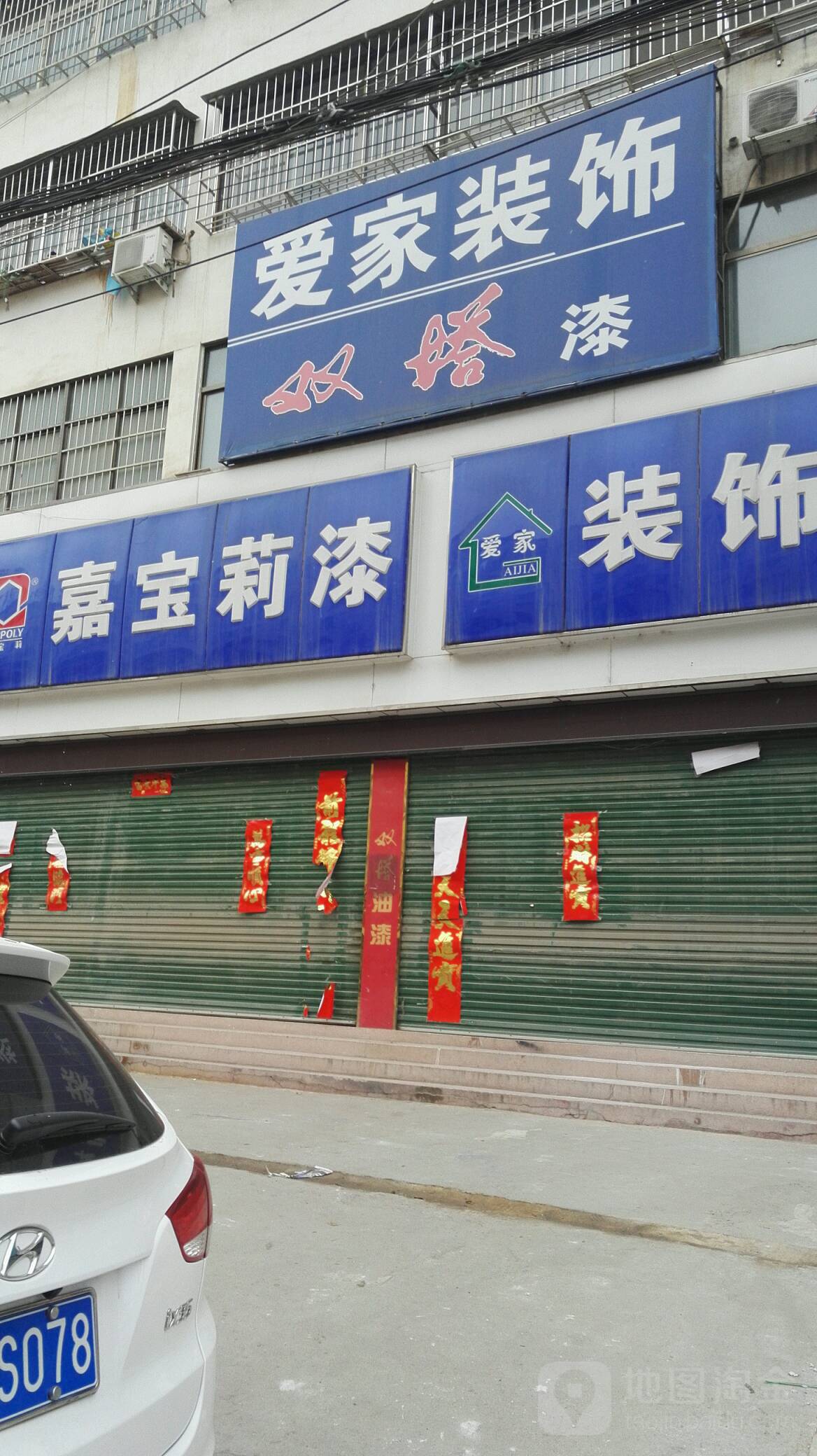 爱家装饰嘉宝莉漆(光明路店)