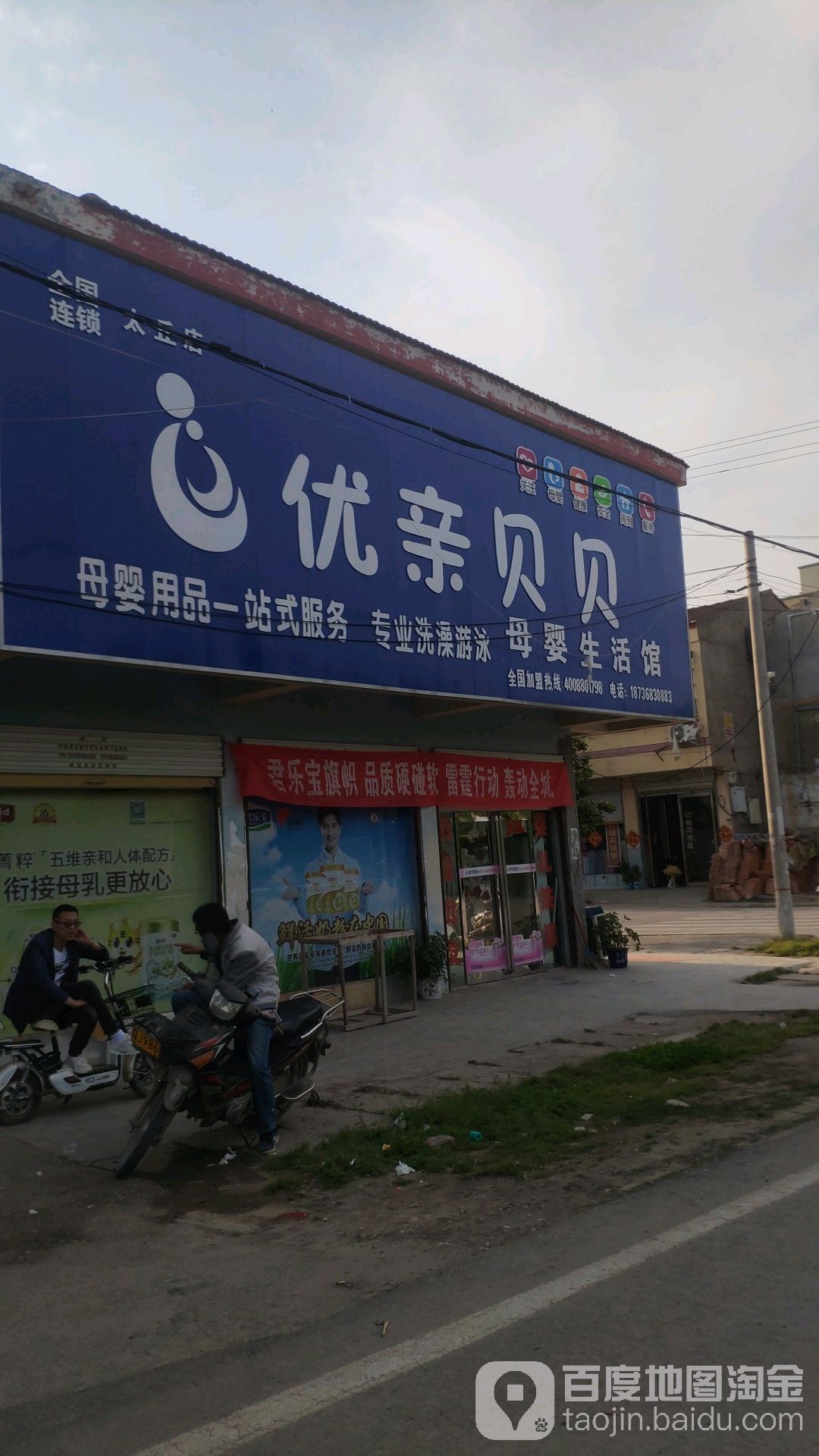 永城市太丘镇优亲贝贝母婴生活馆(运平路店)