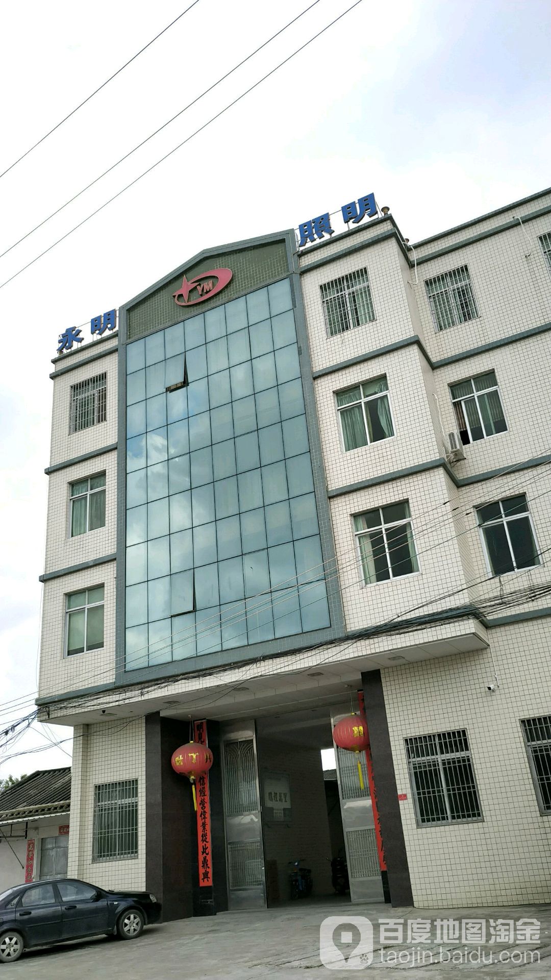 永明灯具厂