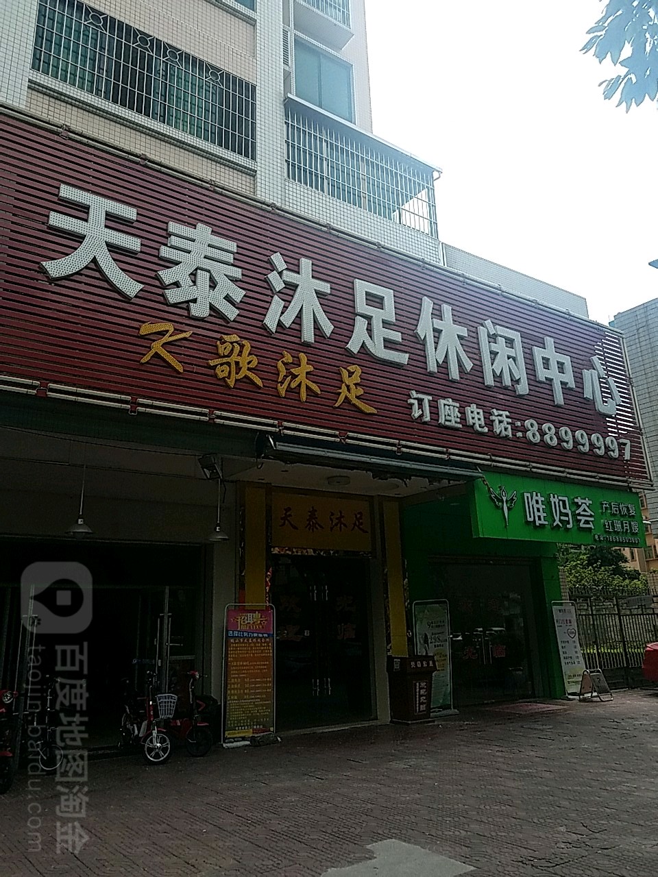 天泰沐足休闲中心