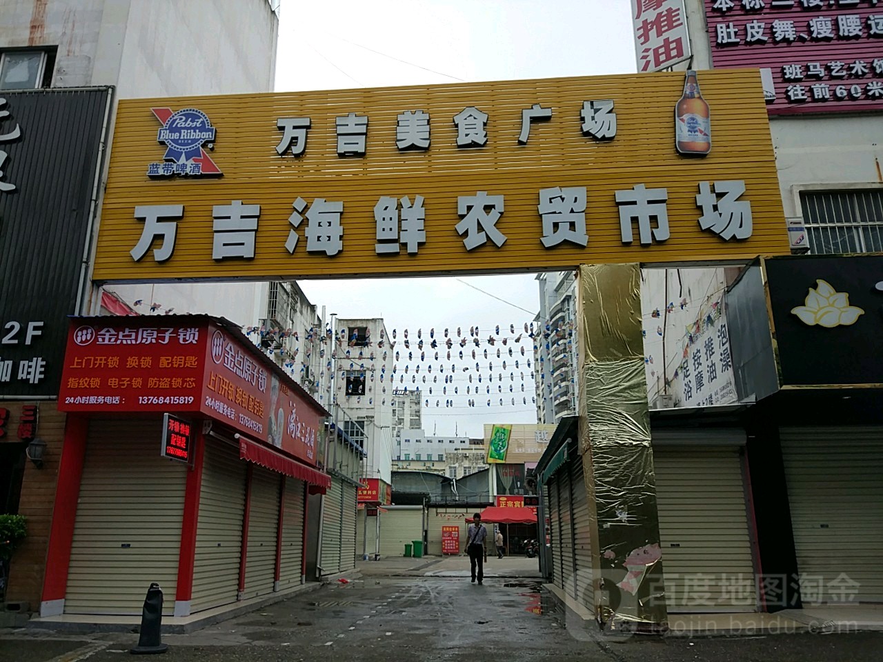 万吉海鲜农贸市场