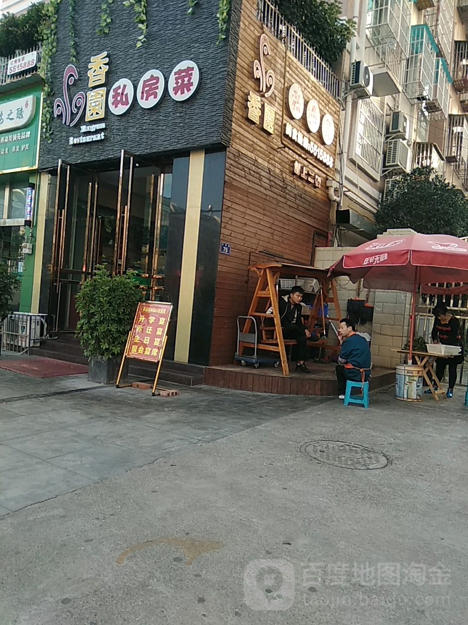 香园私房菜(南院春天店)