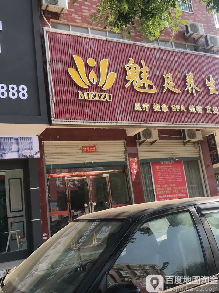 魅足痒生(西苑中路店)