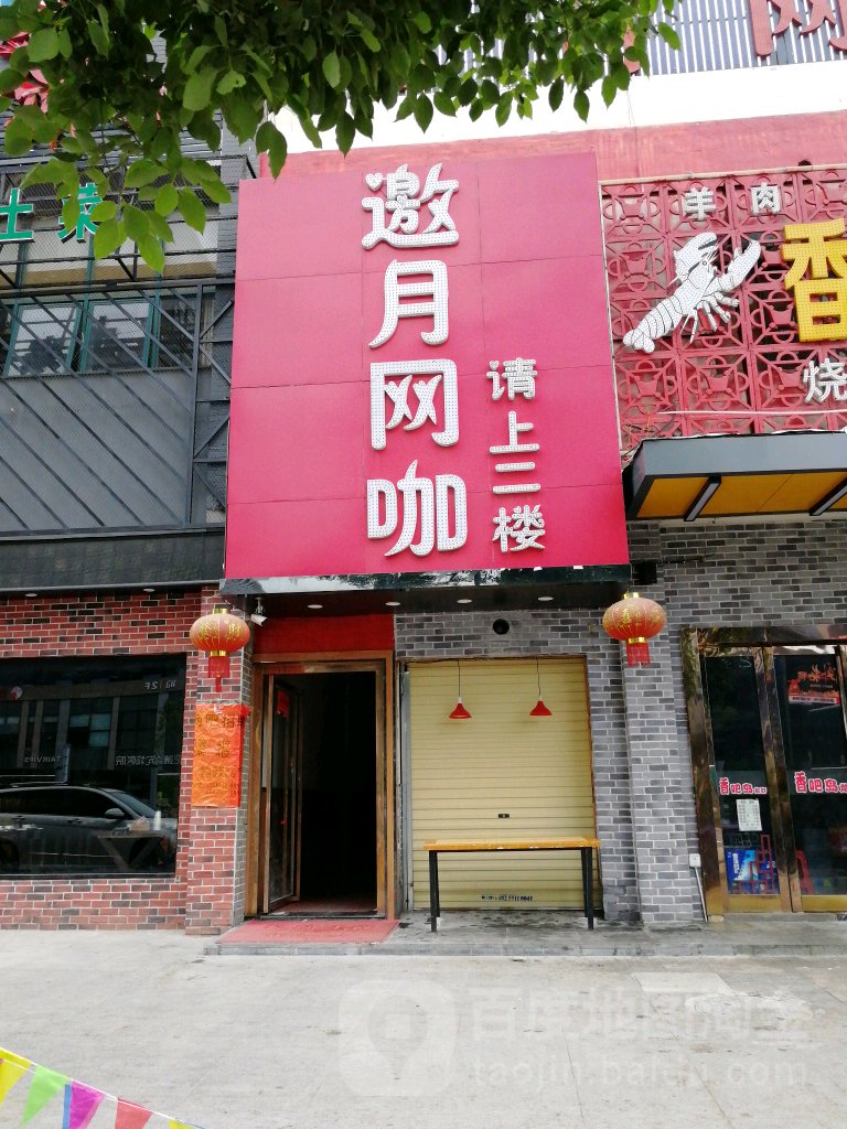 邀约网咖(景荣花园店)