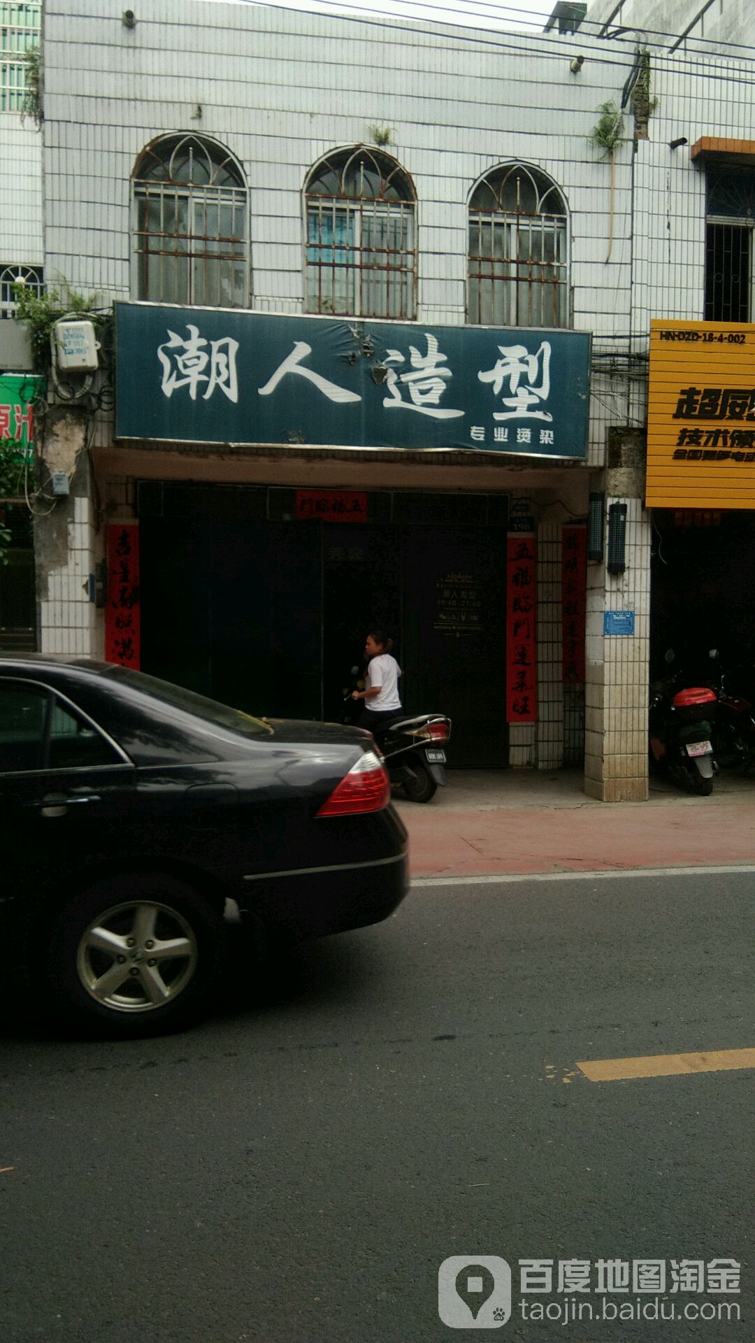 潮人造型(胜利路店)