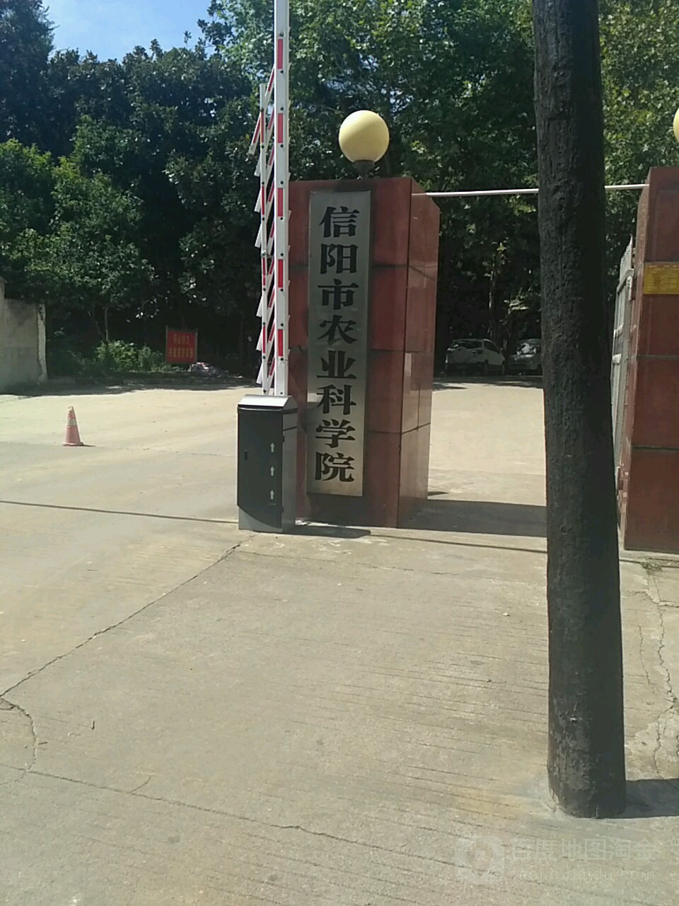 信阳市农科学学院