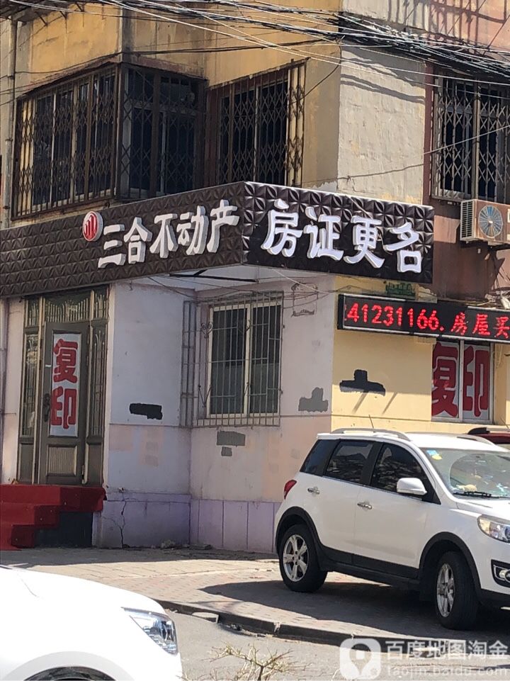 三和不动产(铁东四道街店)