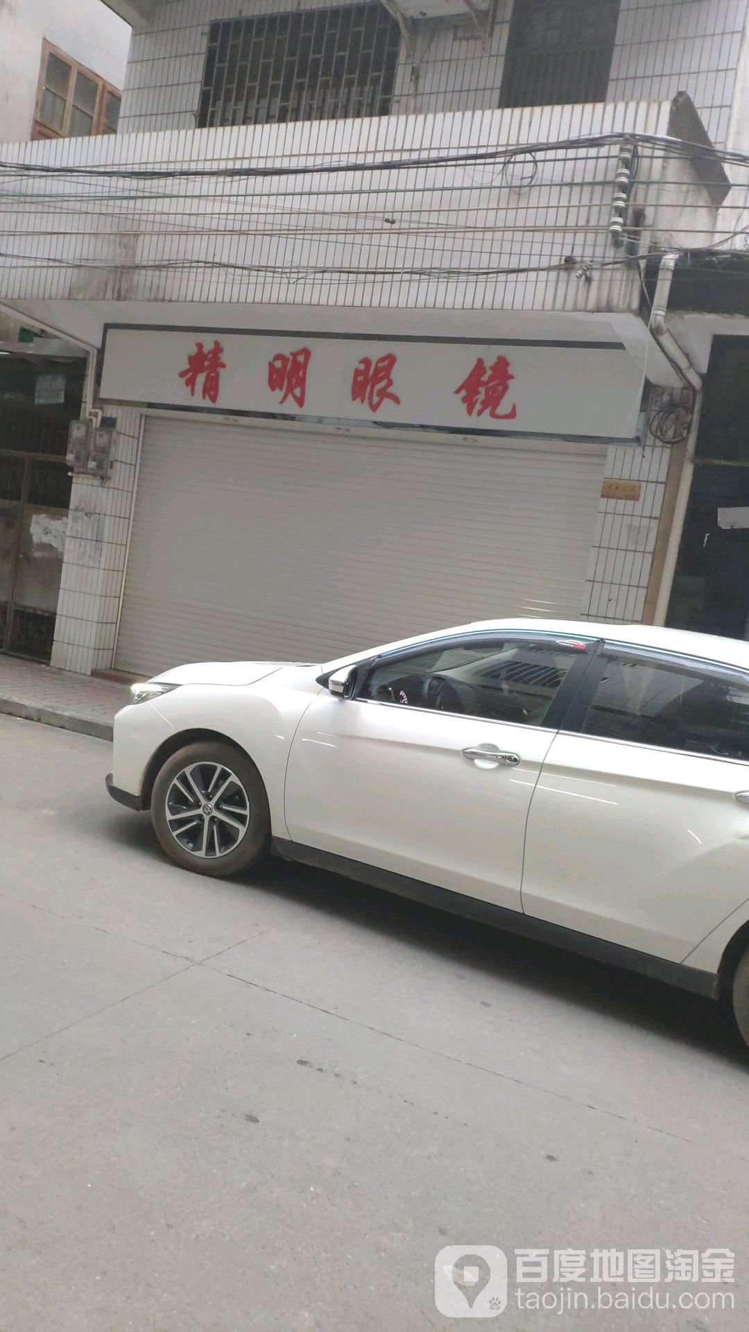 精明眼镜(联壁路店)