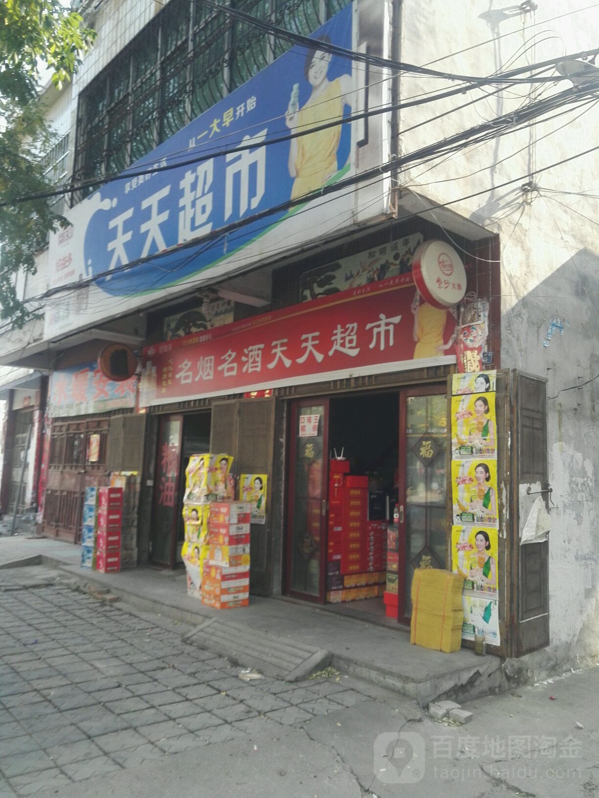 镇平县名烟名酒天天超市(九晟合生活广场店)