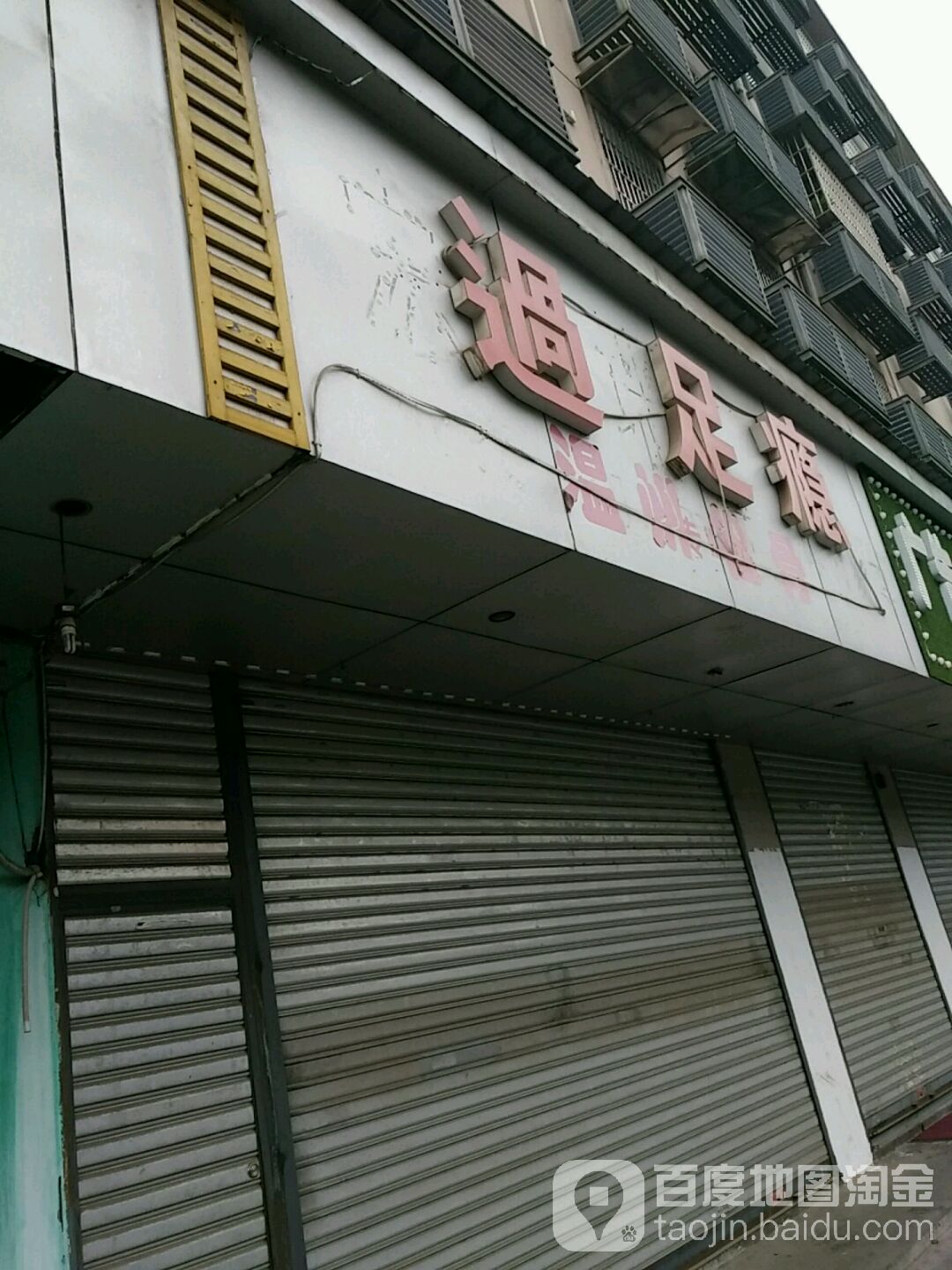 过足瘾(新华东路店)