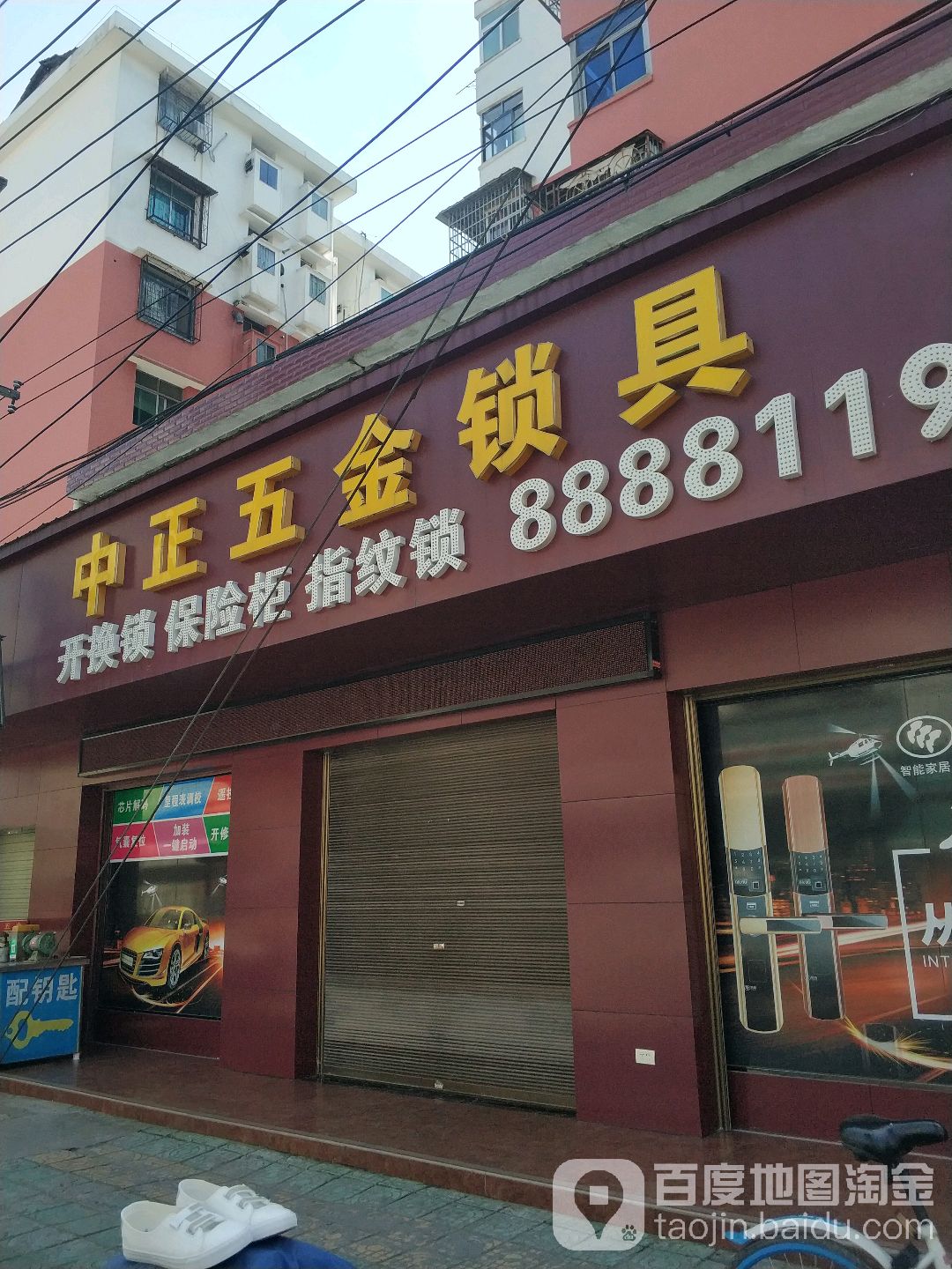 中正五金锁具(新风店)