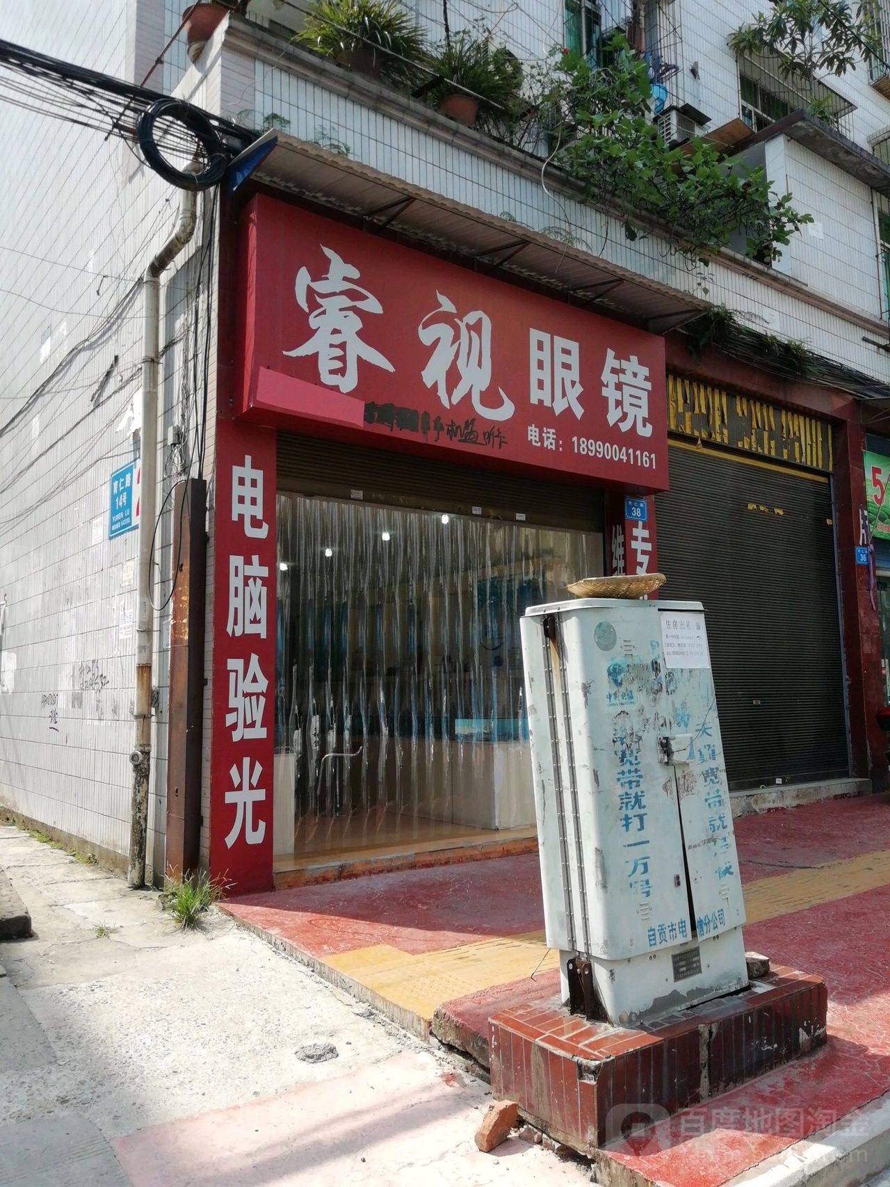 瑞视眼镜(育仁路店)