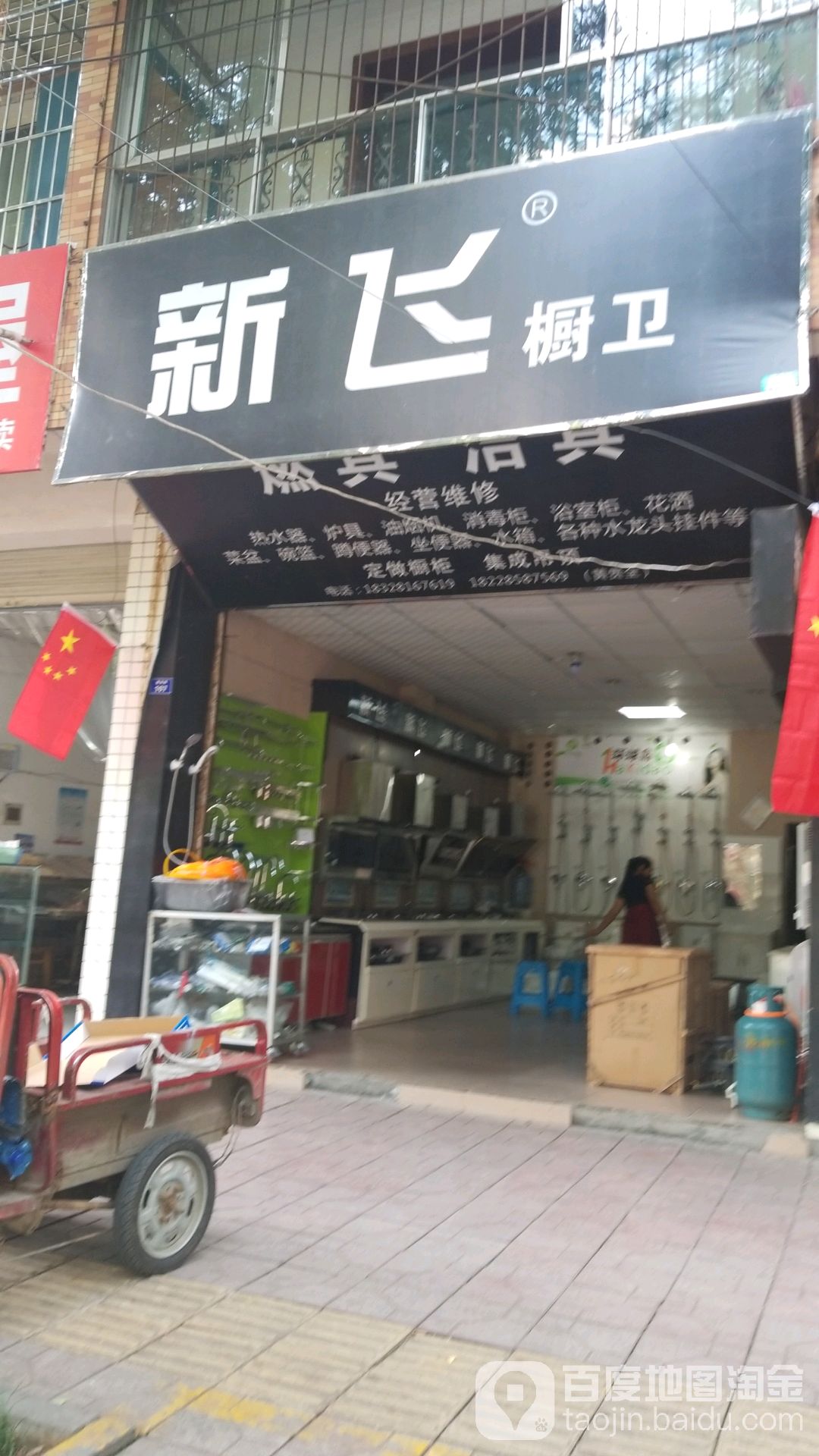 新飞厨卫(建设路店)