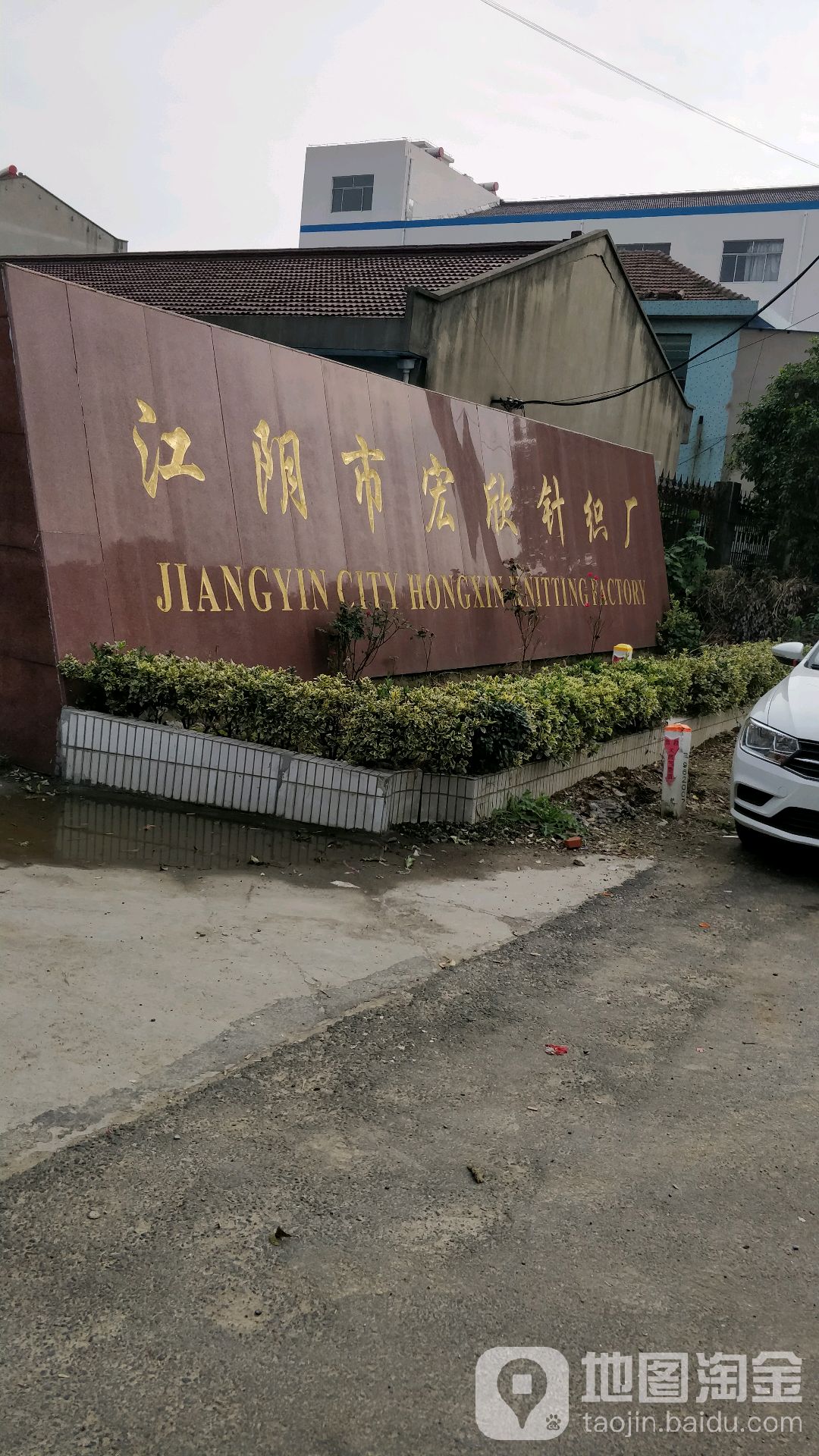 江阴市宏欣针织厂