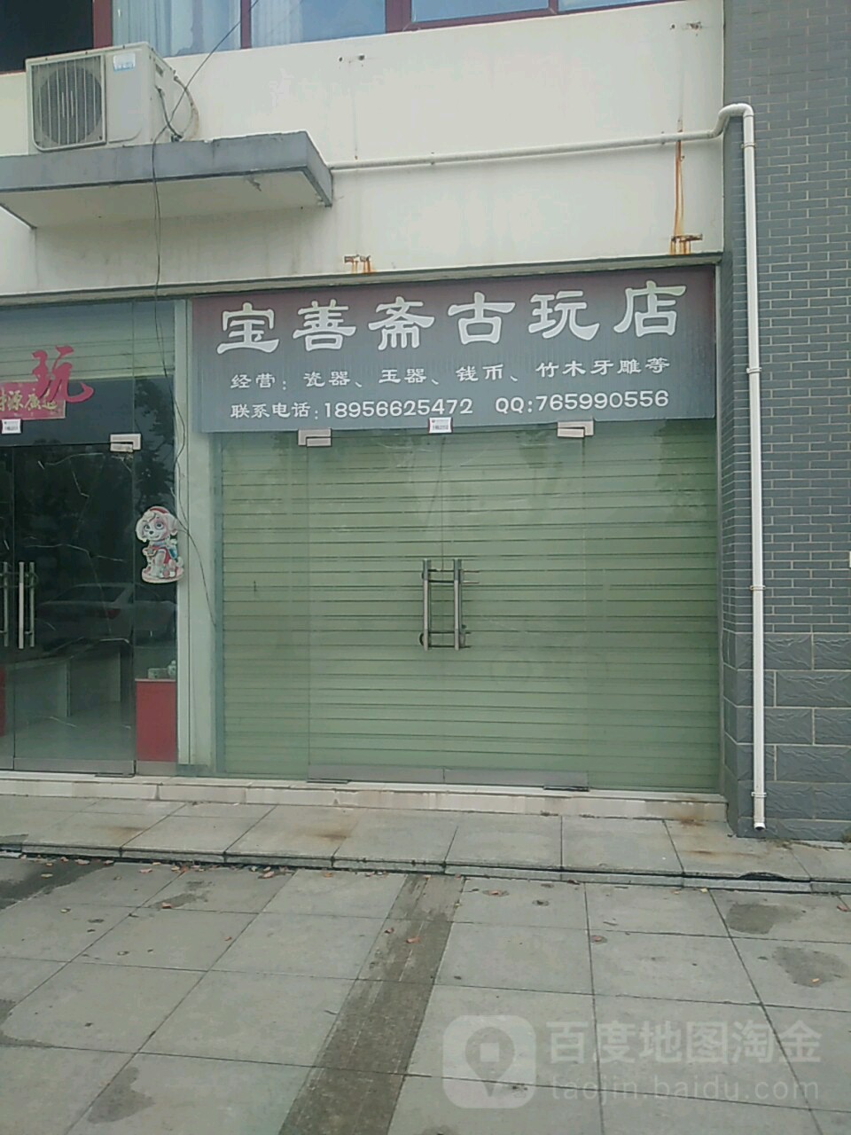 宝善斋古玩交流(古玩店)