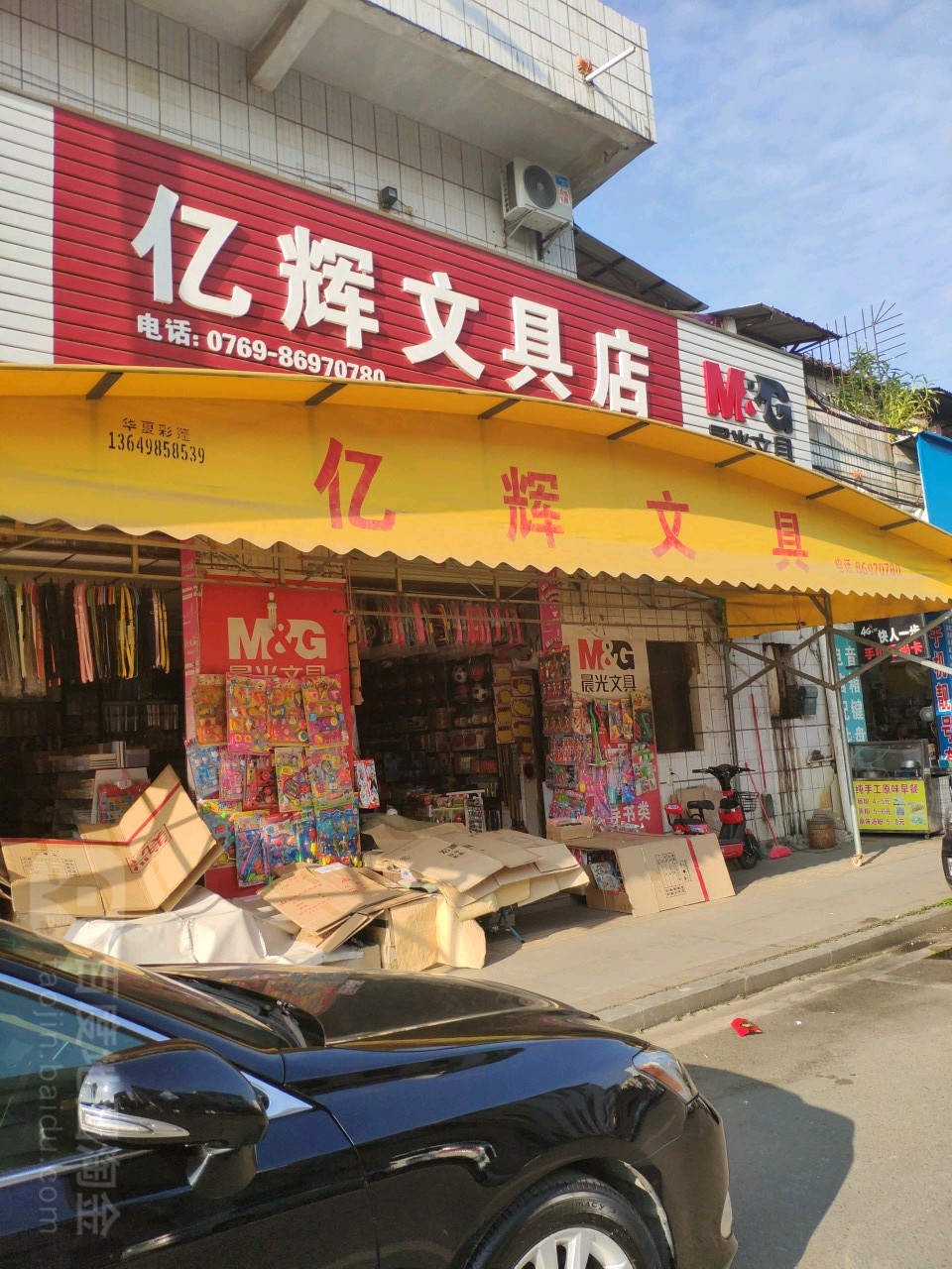 億輝文具店(橫鎮東路店)