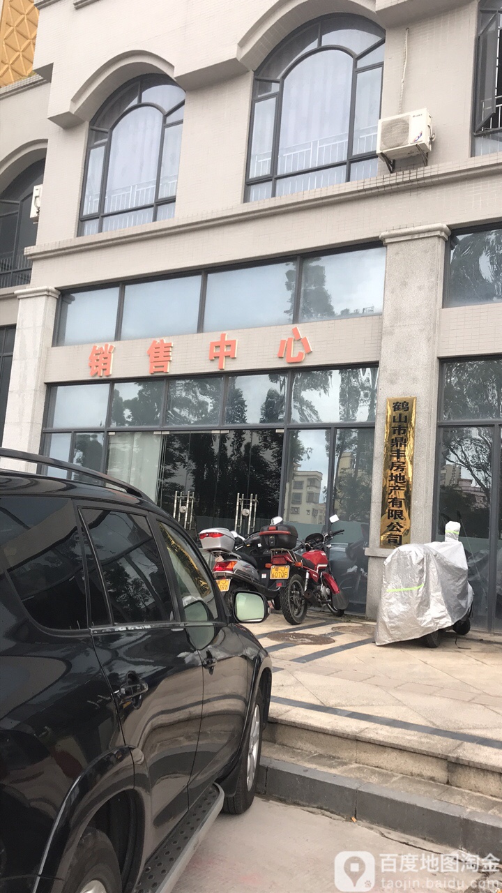 鹤山市鼎丰房地产有限公司