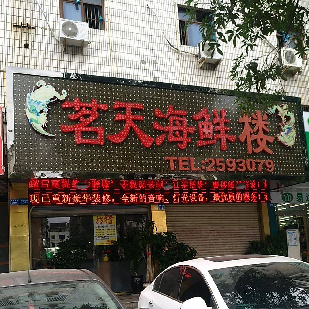 茗天海鲜楼