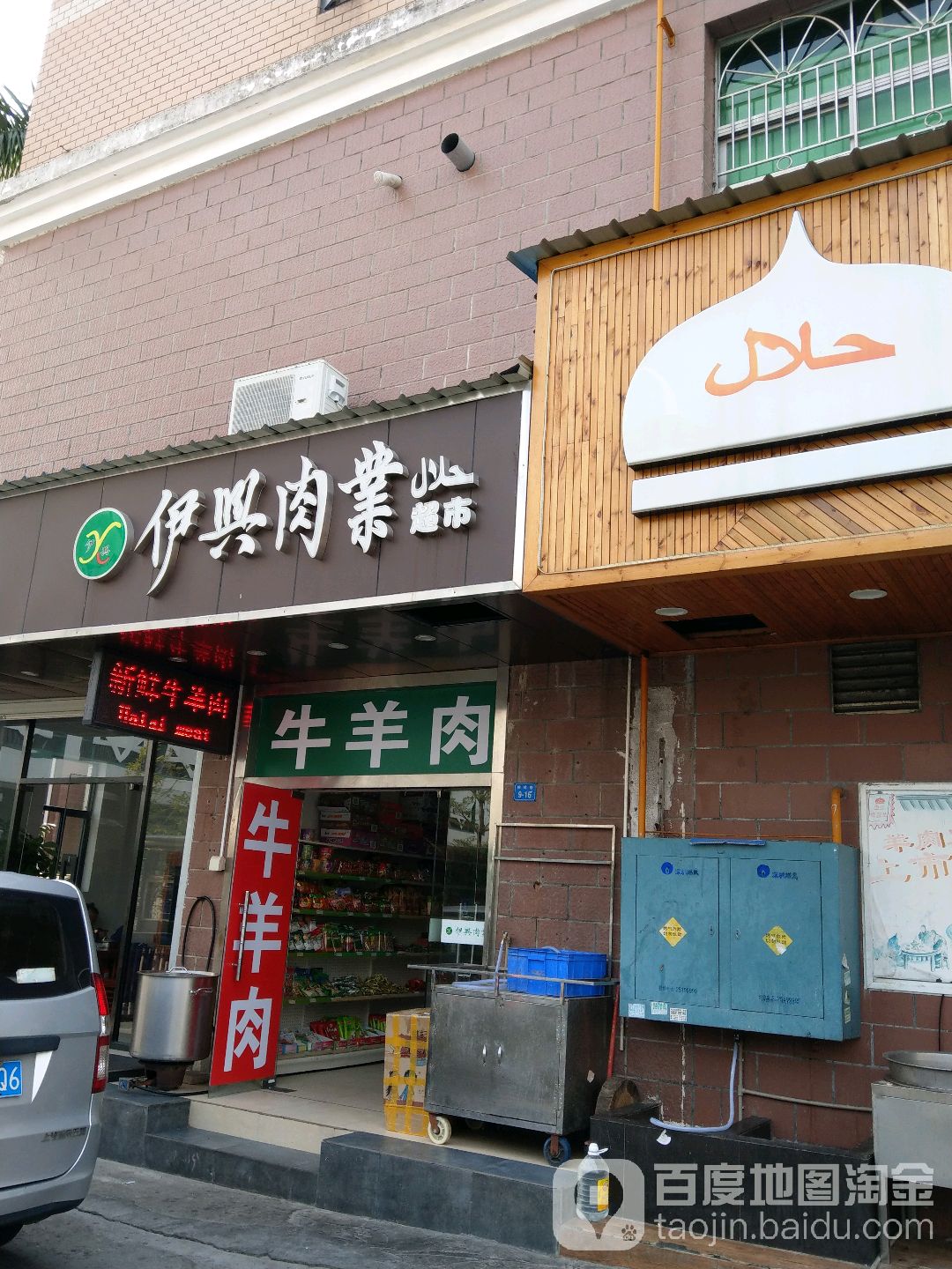 伊兴清真肉业超市
