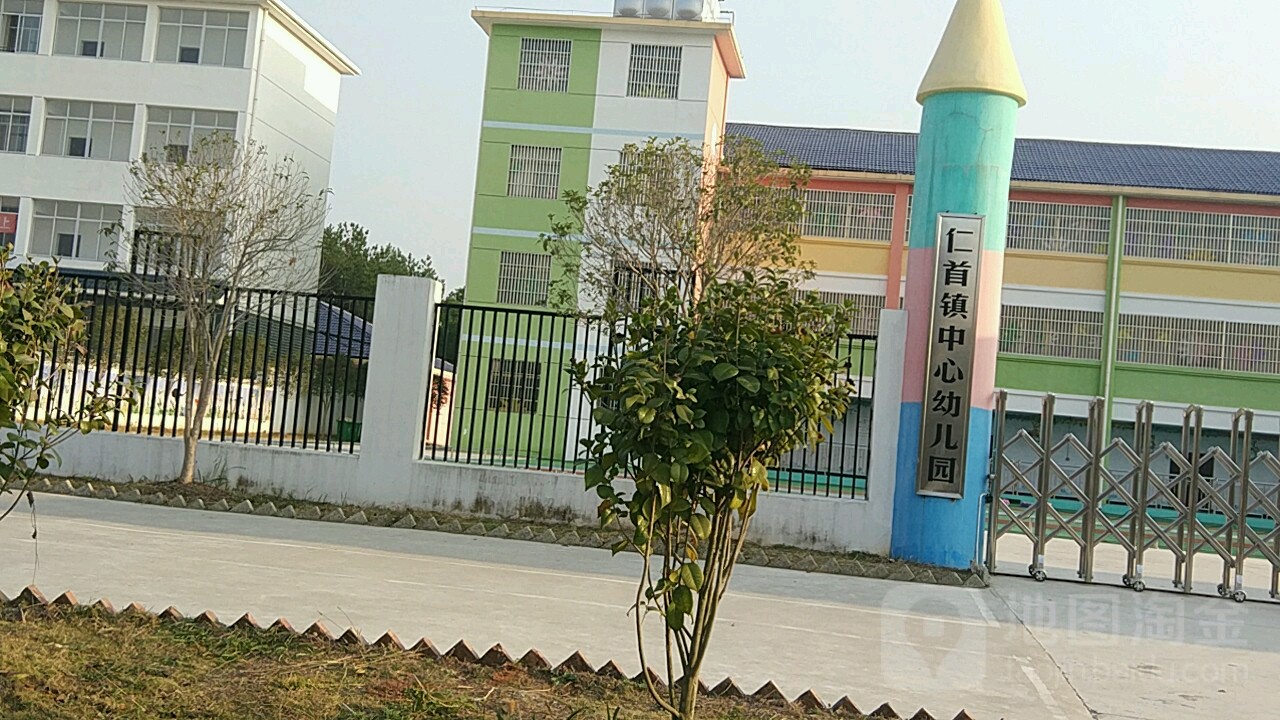 仁首镇中心幼儿园的图片