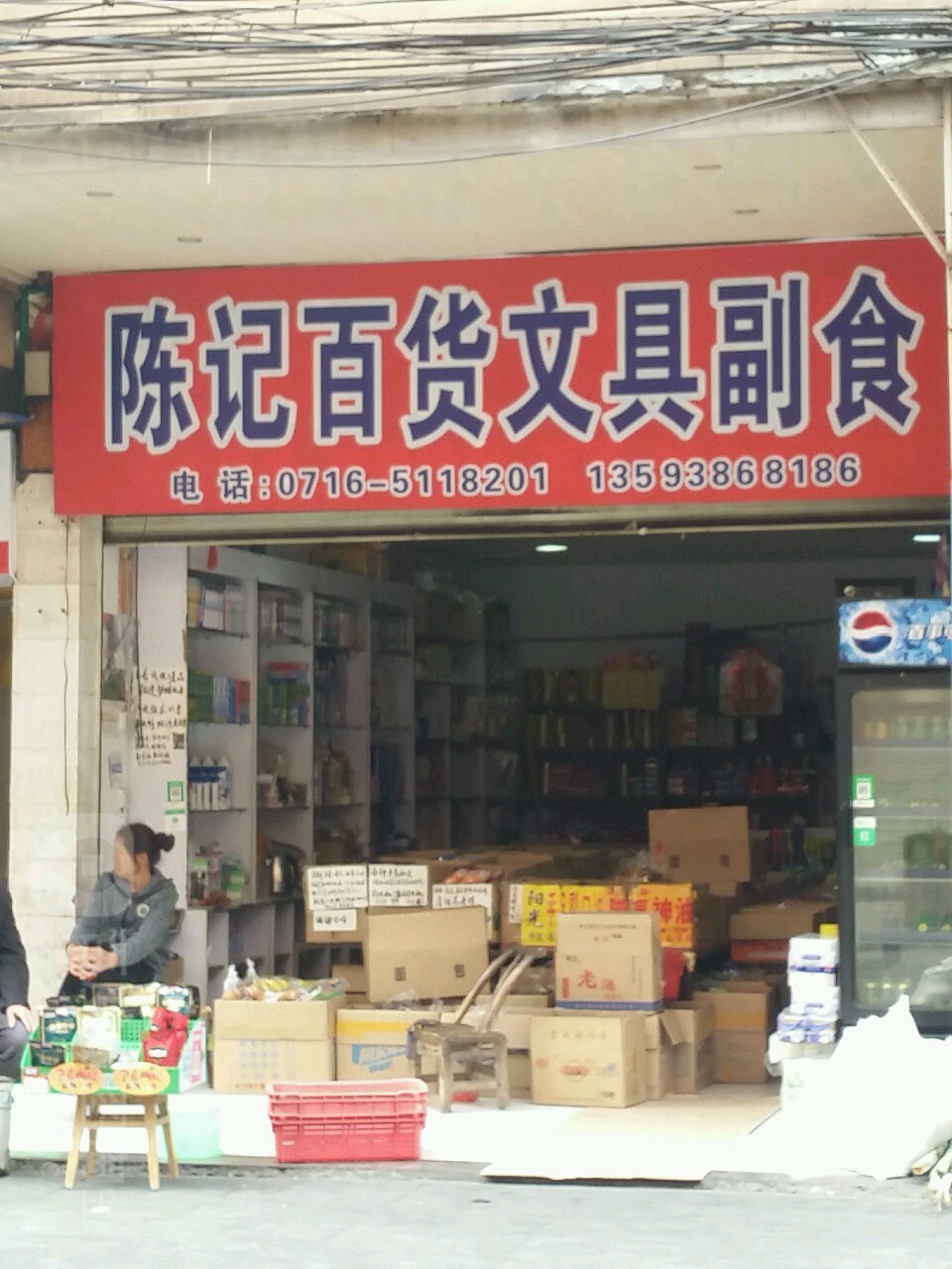 同记百货文具副食