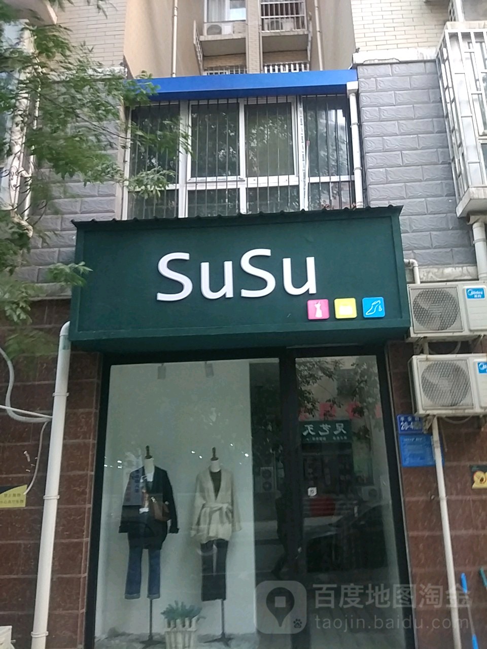 巩义市SuSu(平安街店)