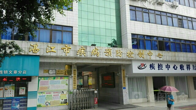 广东省湛江鼠疫防治研究所