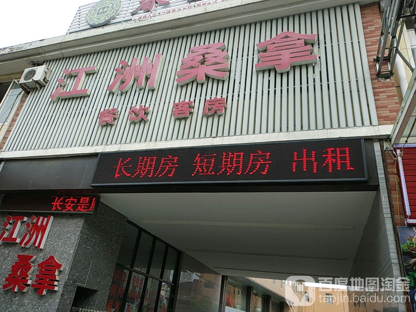 江洲桑拿