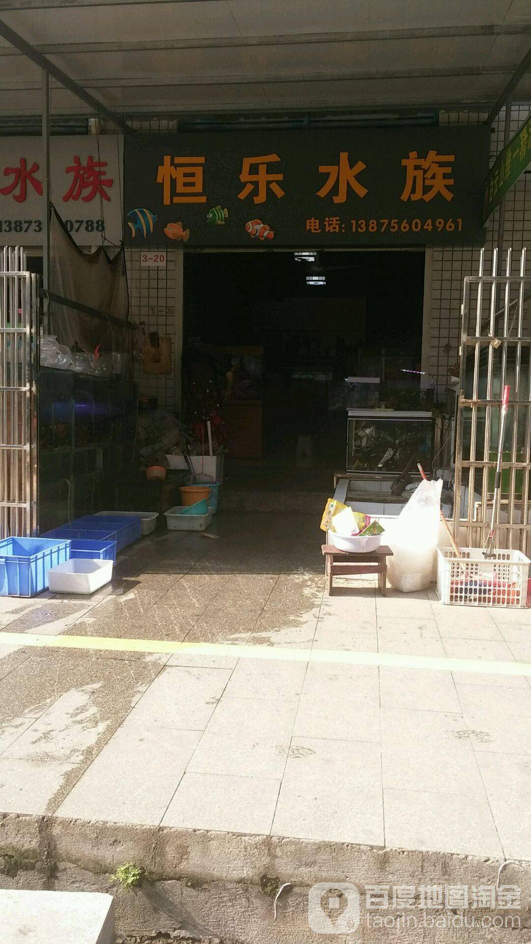 恒水居店族