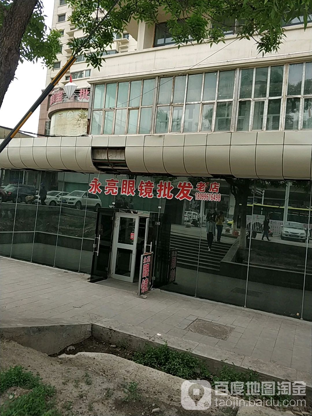 永亮眼镜批发(钱塘江路店)