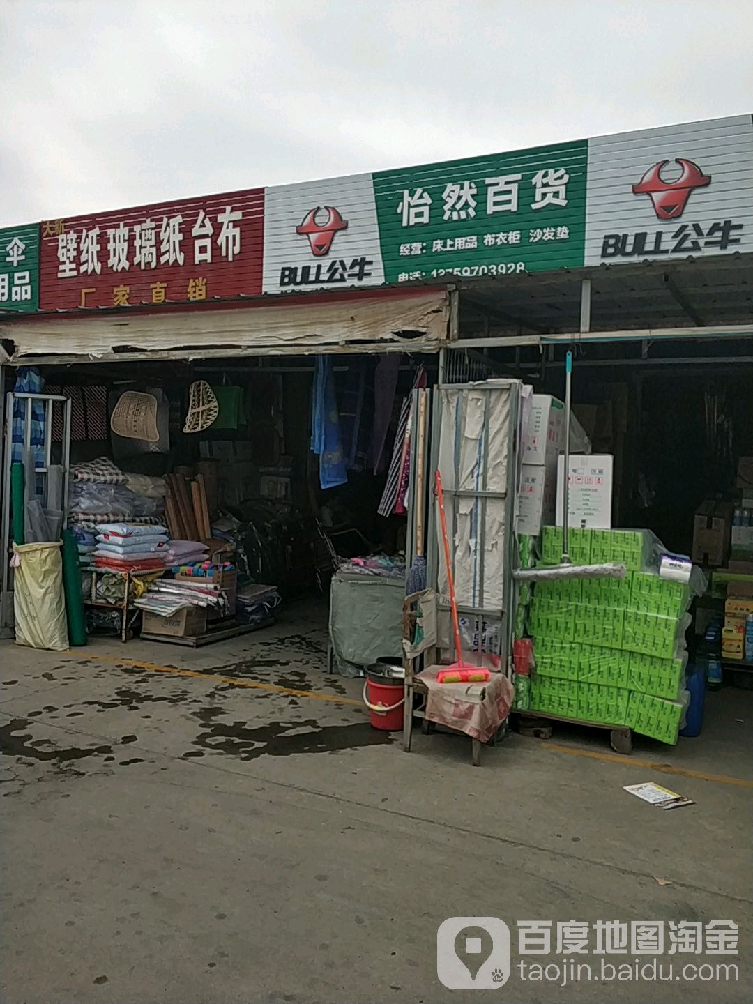 怡然百货