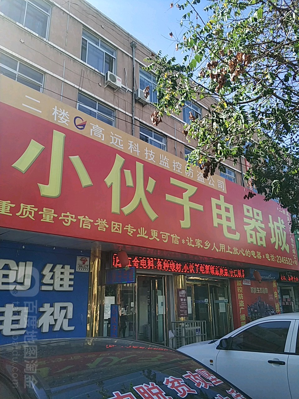 小伙子电器城(和平街店)