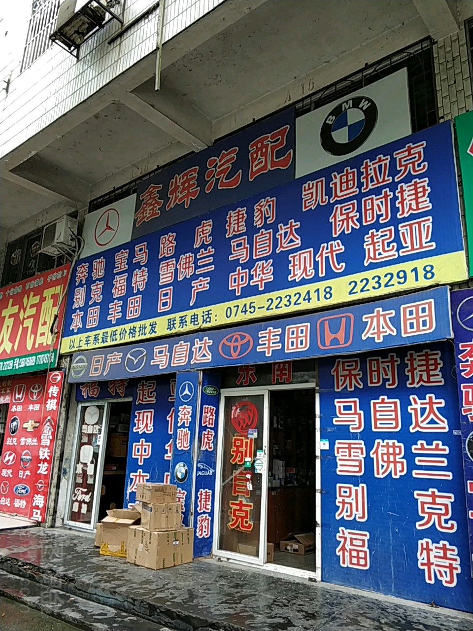 怀化鑫辉汽配公司(红星北路店)