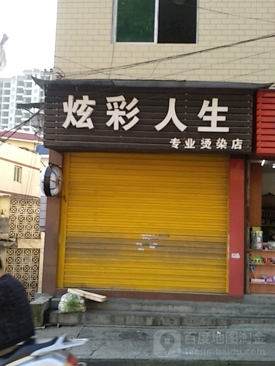 炫彩人坐专业烫染店