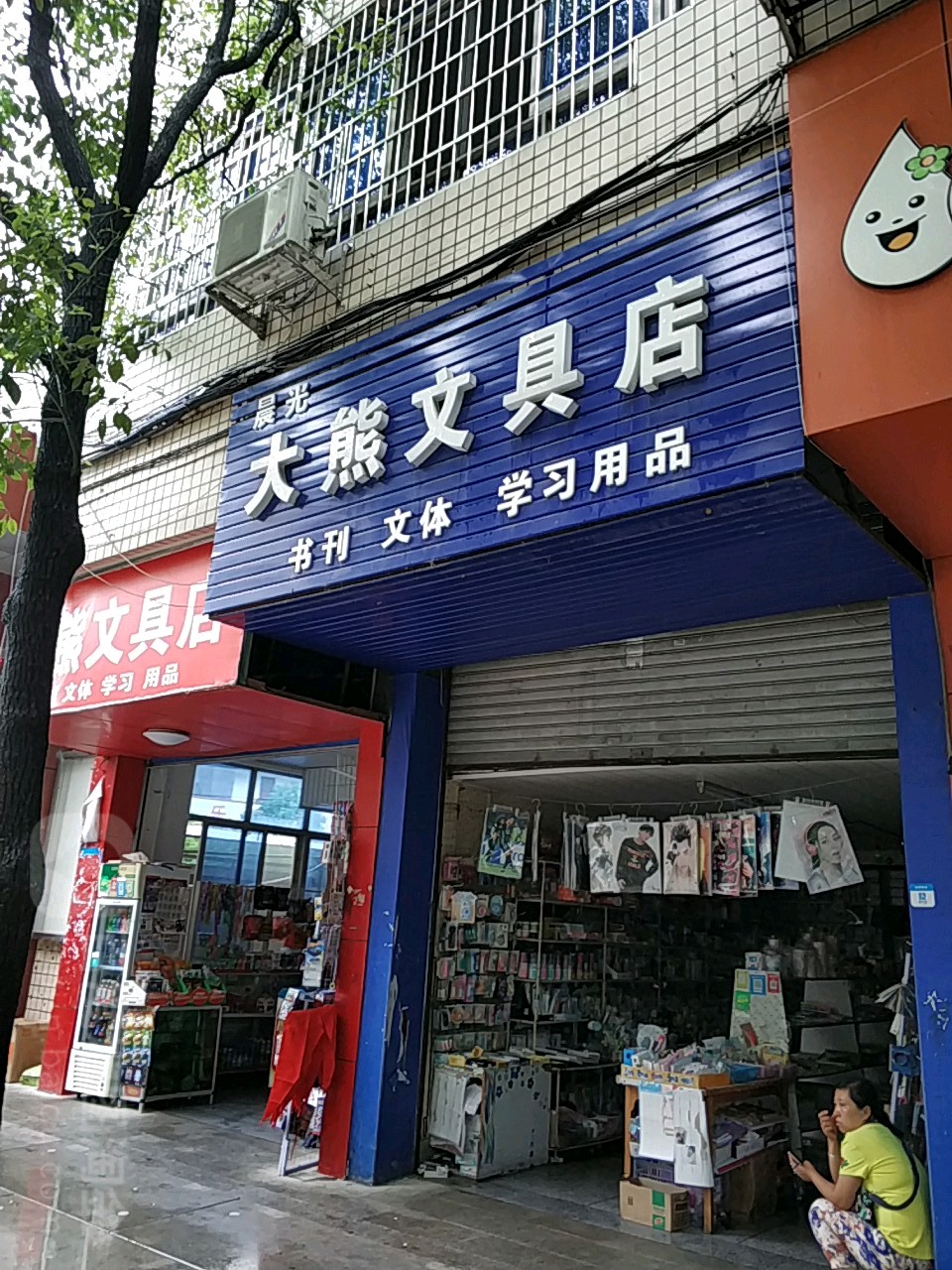 大熊文具店
