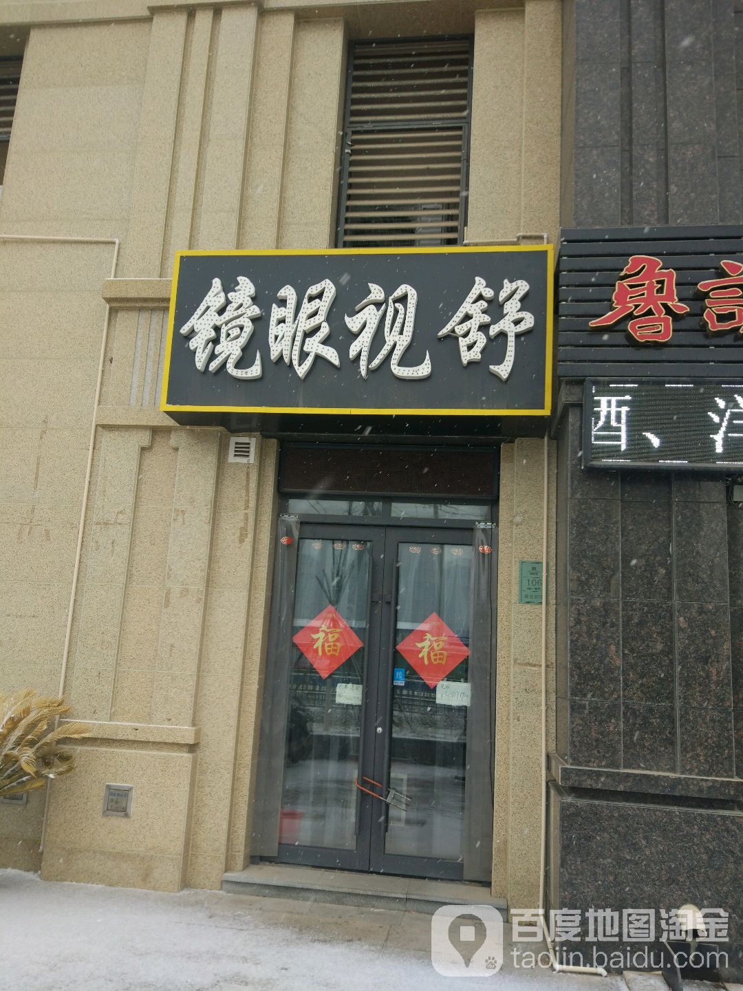 舒视眼镜店(华奥路店)