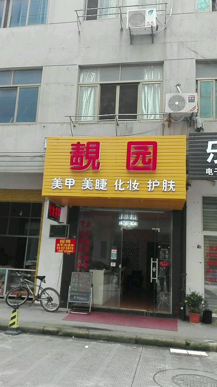 靓园