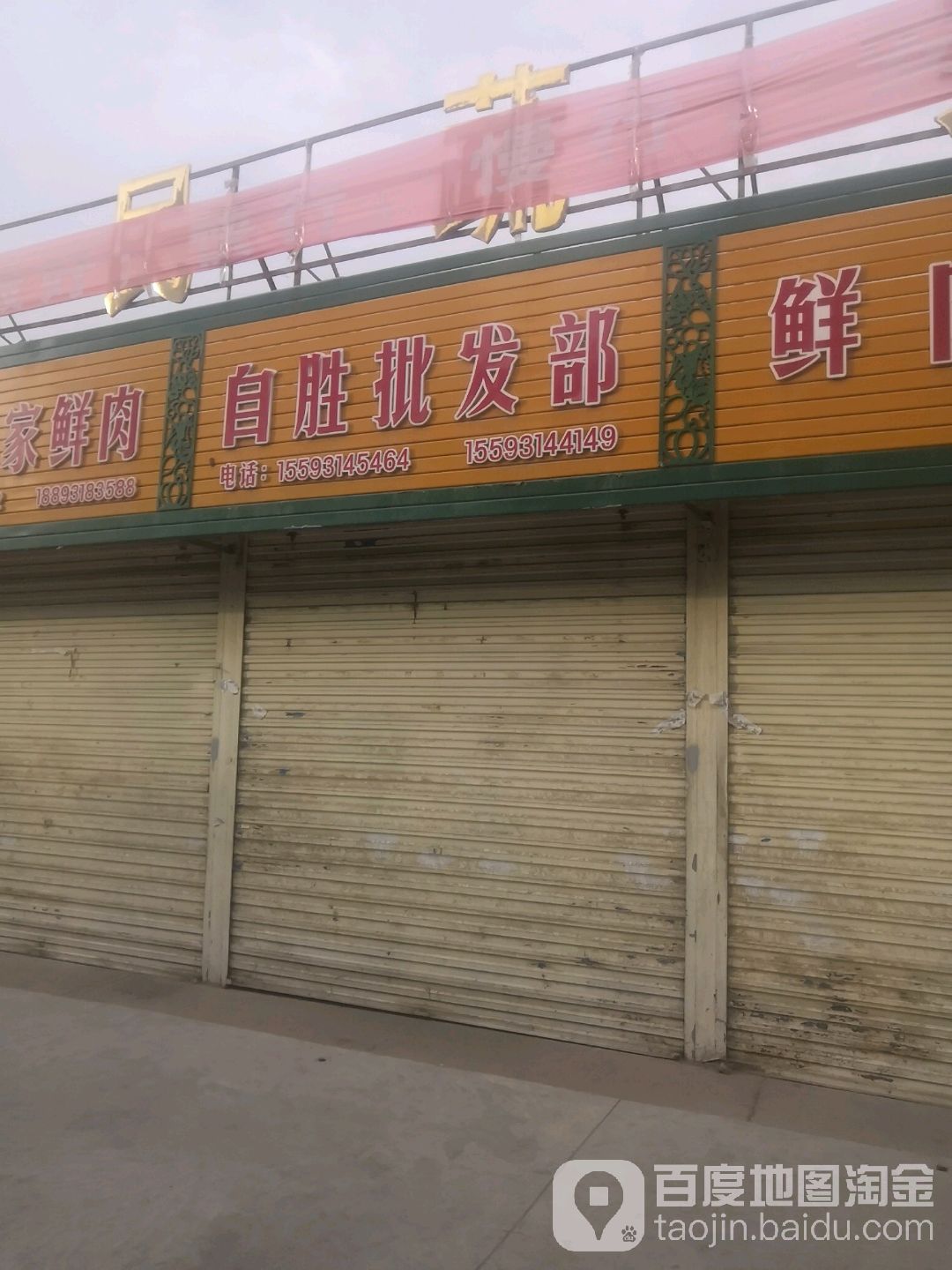 自胜水产批发部