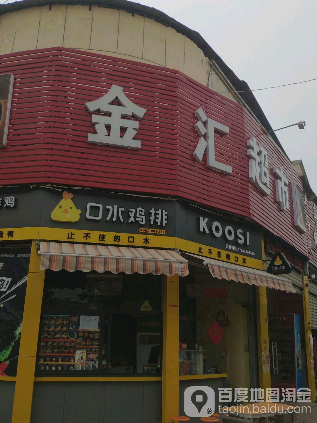 金汇超市(东关街店)